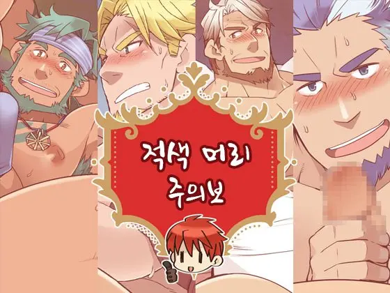 Akage Chuuihou | 적색 머리 주의보